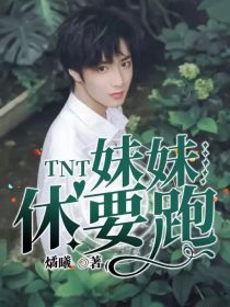 TNT：妹妹休要跑