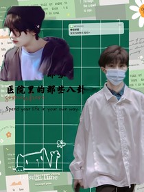 马嘉祺：医院里的那些八卦