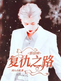 蔡徐坤：复仇之路