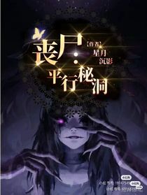 喪尸：平行秘洞