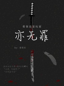 歸塵——亦無罪