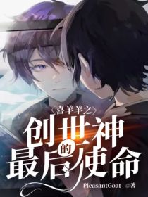 喜羊羊之创世神最后的使命