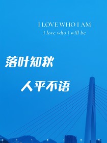 落叶知秋，人平不语