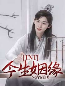 TNT：今生姻緣