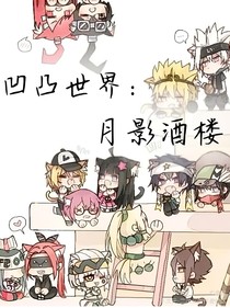 凹凸世界：月影酒樓