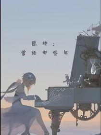 原神：曾今那些年