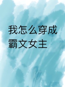 我怎么穿成霸文女主
