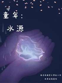 童年：水源