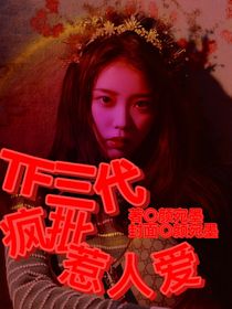 TF三代：疯批惹人爱