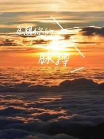 肖想你的脉搏