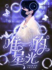 马嘉祺：唯一的星光