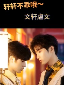 文：轩轩不乖哦