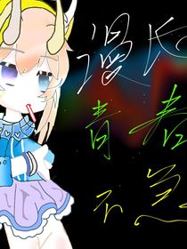 漫长青春不急