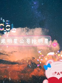 跟明星公司抢明星