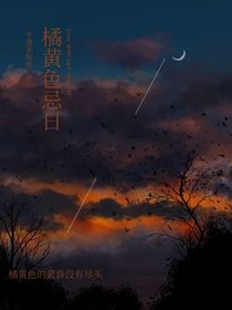 橘黄色忌日X