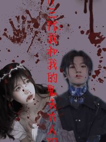 TF三代：我和我的鬼夫大人们