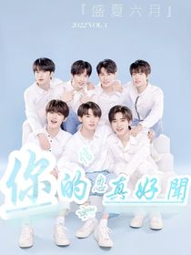 你的信息素味道真好闻