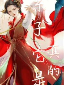 系子他是真的狗