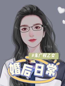 朱广权乙女之婚后带娃日常合集