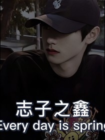 朱志鑫：志子之鑫