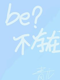 BE？不存在