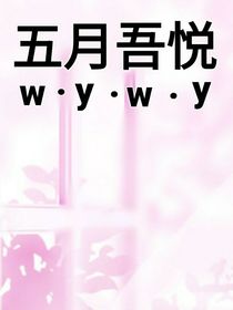 五月吾悦