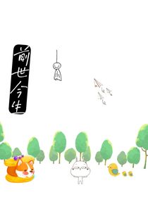 狐狸与书生的前世今生