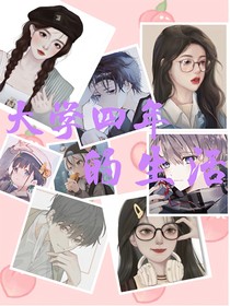 大學(xué)四年的生活