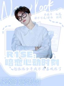 R1SE：暗戀心動(dòng)危險(xiǎn)時(shí)刻-d220