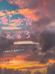 看，霞光又落了