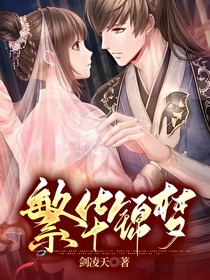 繁华锦梦