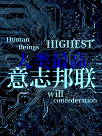 人类最高意志邦联