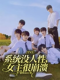 TNT：系统没人性，女主很崩溃