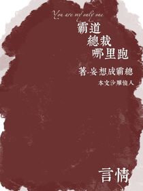 霸道總裁哪里跑