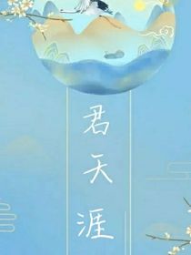 君天涯