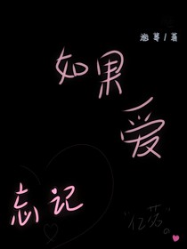 戀散勿忘：如果愛忘記