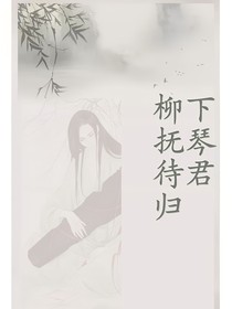 柳下?lián)崆俅龤w