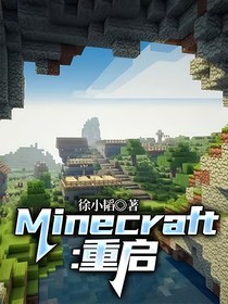 Minecraft：重启