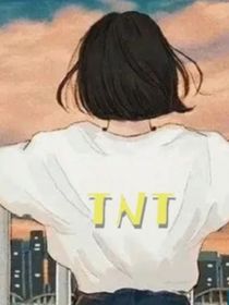 TNT—学妹日常