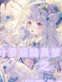 叶罗丽之王默是世界创始人