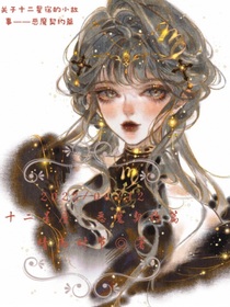 十二星座：惡魔契約篇