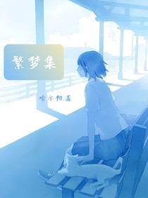 繁梦集