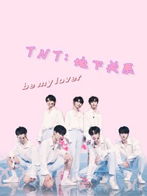 TNT：地下关系