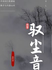 馭塵音