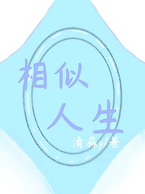 相似人生