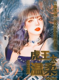 张真源：虎王太温柔