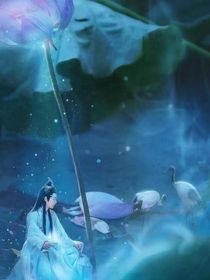 陈情令：灵汐花仙