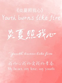 炎夏照我心
