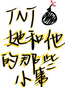 TNT：她和他的那些小事
