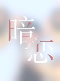 暗戀她呀